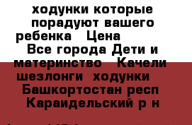 ходунки,которые порадуют вашего ребенка › Цена ­ 1 500 - Все города Дети и материнство » Качели, шезлонги, ходунки   . Башкортостан респ.,Караидельский р-н